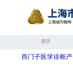 西門子醫(yī)學(xué)診斷產(chǎn)品 上海 對(duì)甲狀腺過(guò)氧化物酶抗體測(cè)定試劑盒 化學(xué)發(fā)光法 主動(dòng)召回