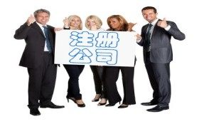 青山注冊公司聯系方式 最新消息